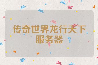 传奇世界龙行天下服务器