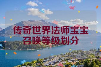 传奇世界法师宝宝召唤等级划分
