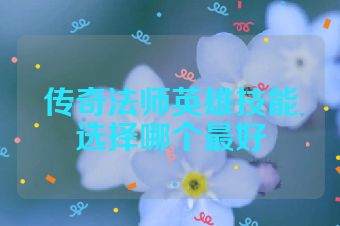 传奇法师英雄技能选择哪个最好