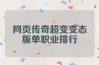 网页传奇超变变态版单职业排行
