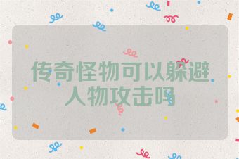 传奇怪物可以躲避人物攻击吗