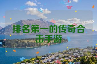 排名第一的传奇合击手游