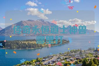传奇永恒道士神兽哪里打