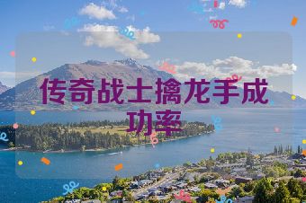传奇战士擒龙手成功率