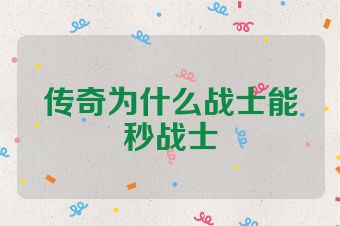 传奇为什么战士能秒战士
