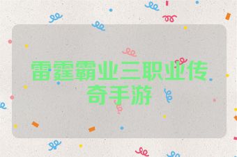 雷霆霸业三职业传奇手游