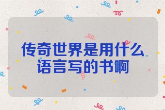 传奇世界是用什么语言写的书啊