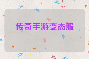 传奇手游变态服
