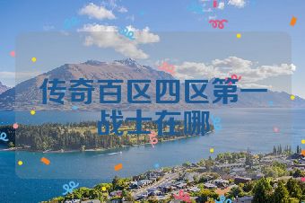 传奇百区四区第一战士在哪