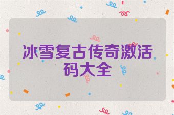冰雪复古传奇激活码大全