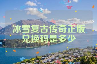 冰雪复古传奇正版兑换码是多少