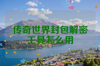 传奇世界封包解密工具怎么用