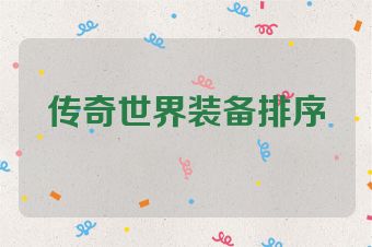 传奇世界装备排序