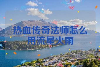 热血传奇法师怎么用流星火雨