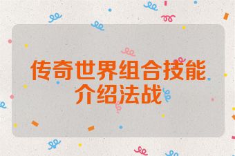 传奇世界组合技能介绍法战