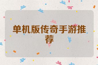 单机版传奇手游推荐