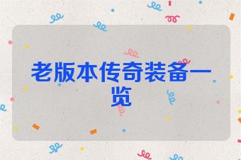 老版本传奇装备一览