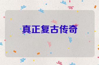 真正复古传奇