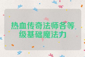 热血传奇法师各等级基础魔法力