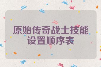 原始传奇战士技能设置顺序表