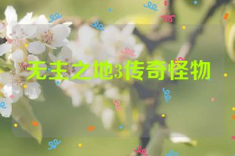 无主之地3传奇怪物