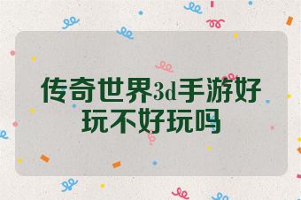 传奇世界3d手游好玩不好玩吗
