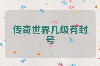 传奇世界几级有封号