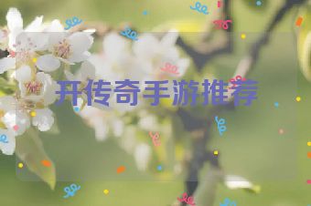 开传奇手游推荐