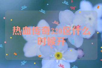 热血传奇320区什么时候开