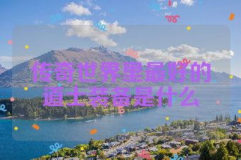 传奇世界里最好的道士装备是什么