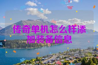 传奇单机怎么样添加装备信息
