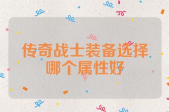 传奇战士装备选择哪个属性好