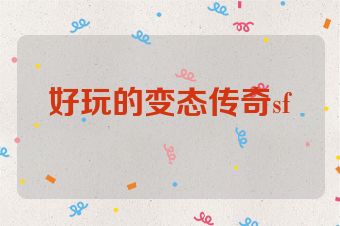 好玩的变态传奇sf