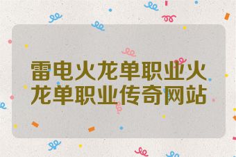 雷电火龙单职业火龙单职业传奇网站