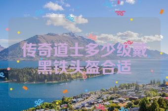 传奇道士多少级戴黑铁头盔合适