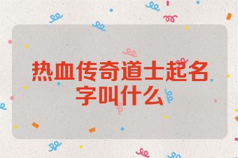 热血传奇道士起名字叫什么