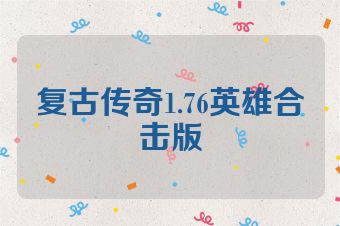 复古传奇1.76英雄合击版