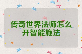 传奇世界法师怎么开智能施法