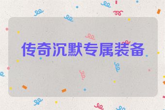 传奇沉默专属装备