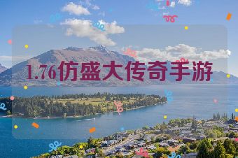 1.76仿盛大传奇手游