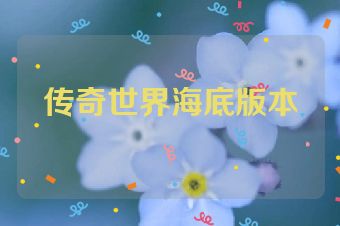 传奇世界海底版本