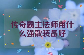 传奇霸主法师用什么强散装备好