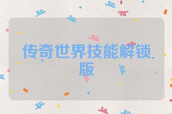 传奇世界技能解锁版