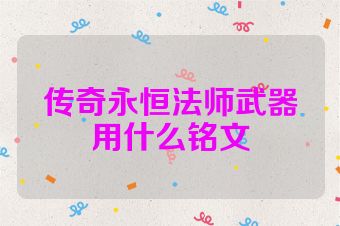 传奇永恒法师武器用什么铭文