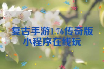 复古手游1.76传奇版小程序在线玩