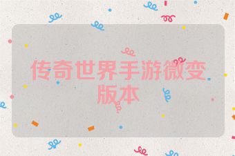 传奇世界手游微变版本