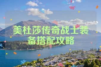 美杜莎传奇战士装备搭配攻略