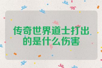 传奇世界道士打出的是什么伤害