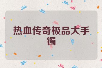 热血传奇极品大手镯