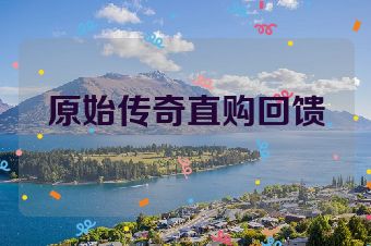 原始传奇直购回馈